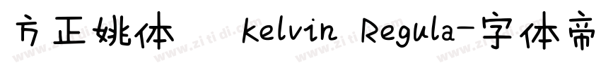 方正姚体   Kelvin Regula字体转换